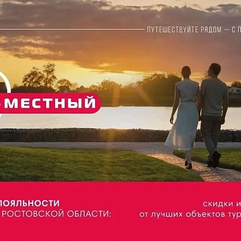 Путешествуем по Ростовской области выгодно!